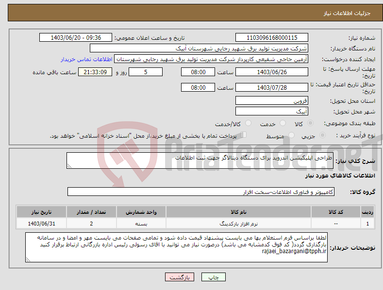 تصویر کوچک آگهی نیاز انتخاب تامین کننده-طراحی اپلیکیشن اندروید برای دستگاه دیتالاگر جهت ثبت اطلاعات