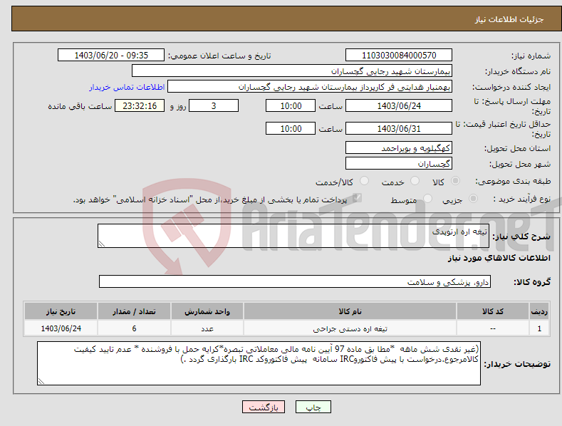 تصویر کوچک آگهی نیاز انتخاب تامین کننده-تیغه اره ارتوپدی