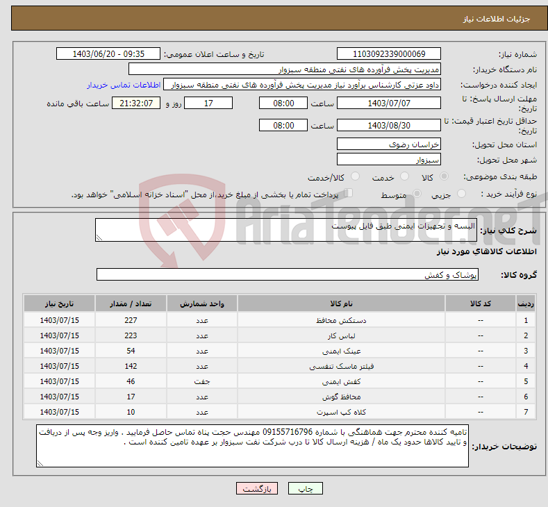 تصویر کوچک آگهی نیاز انتخاب تامین کننده-البسه و تجهیزات ایمنی طبق فایل پیوست