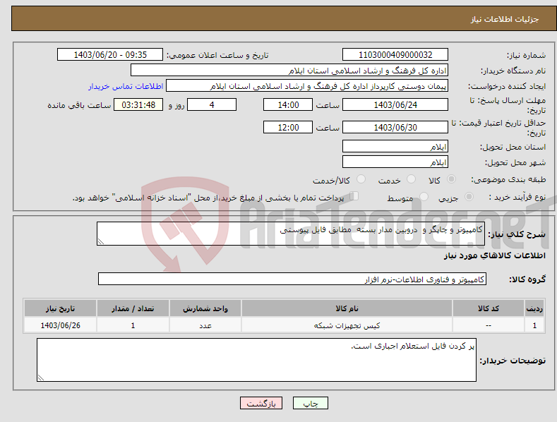 تصویر کوچک آگهی نیاز انتخاب تامین کننده-کامپیوتر و چاپگر و دروبین مدار بسته مطابق فایل پیوستی