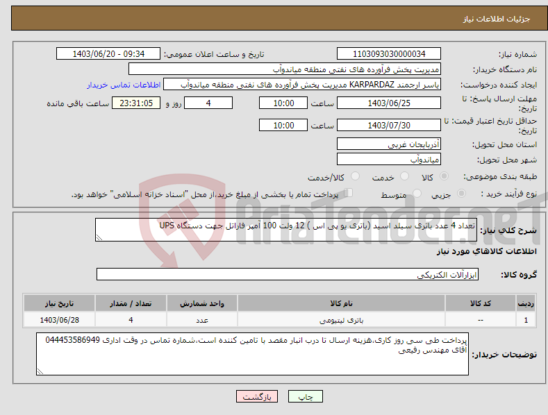 تصویر کوچک آگهی نیاز انتخاب تامین کننده-تعداد 4 عدد باتری سیلد اسید (باتری یو پی اس ) 12 ولت 100 آمپر فاراتل جهت دستگاه UPS 