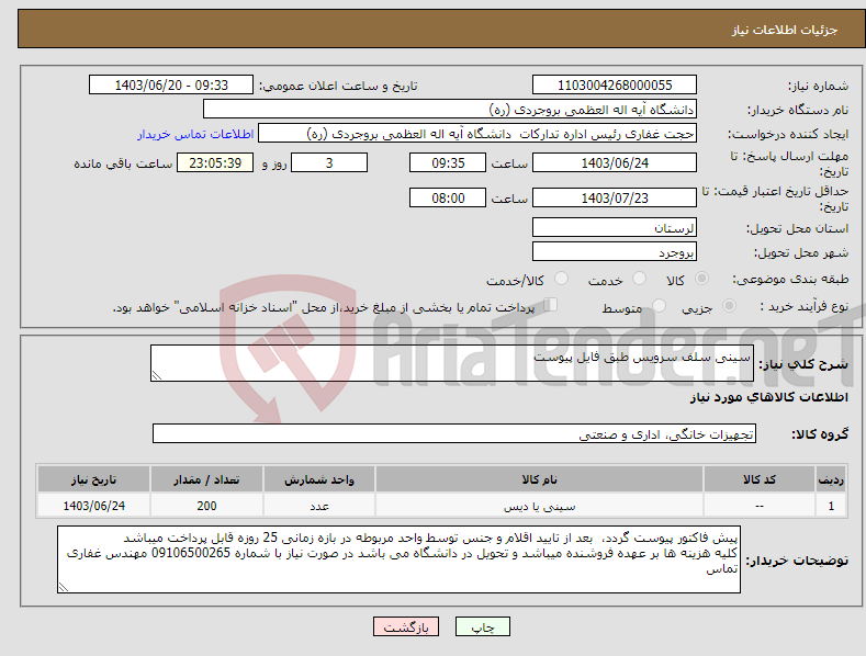 تصویر کوچک آگهی نیاز انتخاب تامین کننده-سینی سلف سرویس طبق فایل پیوست 