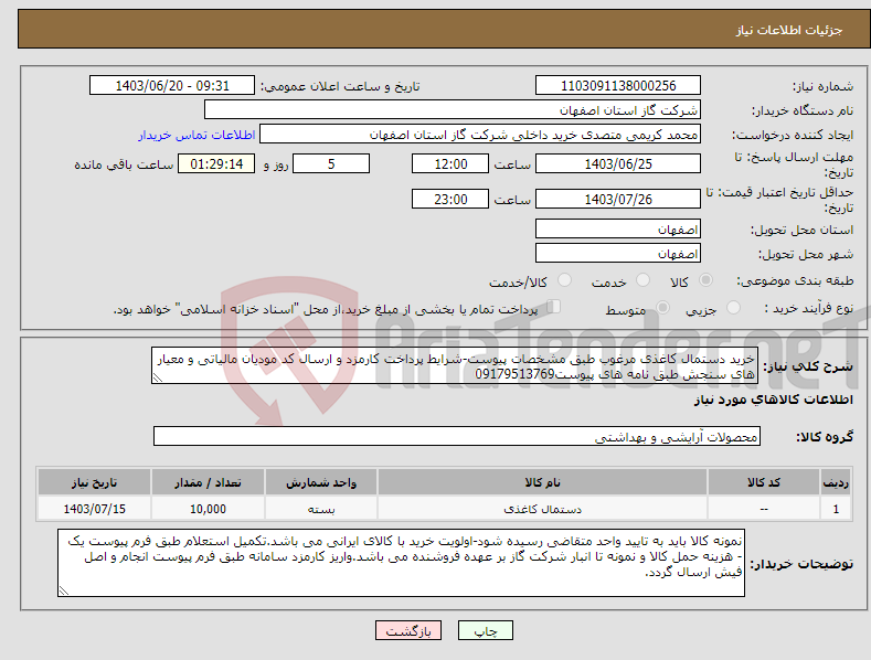 تصویر کوچک آگهی نیاز انتخاب تامین کننده-خرید دستمال کاغذی مرغوب طبق مشخصات پیوست-شرایط پرداخت کارمزد و ارسال کد مودیان مالیاتی و معیار های سنجش طبق نامه های پیوست09179513769