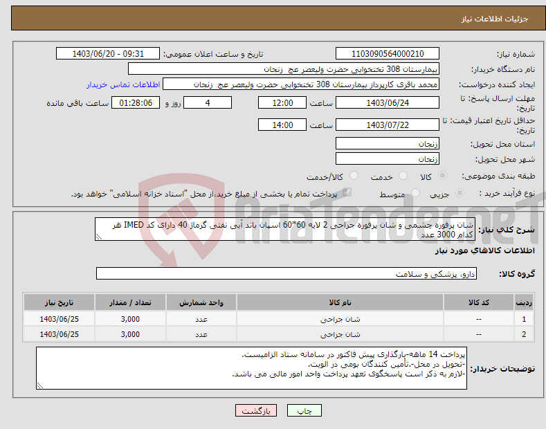 تصویر کوچک آگهی نیاز انتخاب تامین کننده-شان پرفوره چشمی و شان پرفوره جراحی 2 لایه 60*60 اسپان باند آبی نفتی گرماژ 40 دارای کد IMED هر کدام 3000 عدد