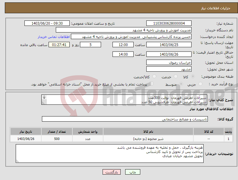 تصویر کوچک آگهی نیاز انتخاب تامین کننده-شیرآلات اهرمی قهرمان توالت 300عدد شیرآلات اهرمی قهرمان ظرفشویی 50 عدد شیرآلات اهرمی قهرمان روشویی 50 عدد شیرآلات اهرمی قهرمان دوش 100عدد