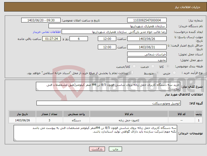 تصویر کوچک آگهی نیاز انتخاب تامین کننده-خرید سه دستگاه کاربری حمل زباله بروی شاسی فوتون 8/5 تن M4 صفر کیلومتر(طبق مشخصلات فنی پیوست)