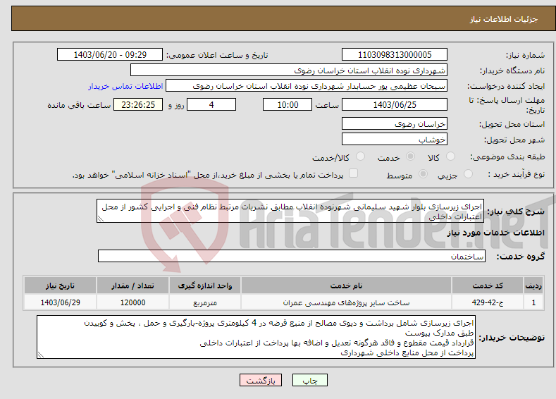 تصویر کوچک آگهی نیاز انتخاب تامین کننده-اجرای زیرسازی بلوار شهید سلیمانی شهرنوده انقلاب مطابق نشریات مرتبط نظام فنی و اجرایی کشور از محل اعتبارات داخلی