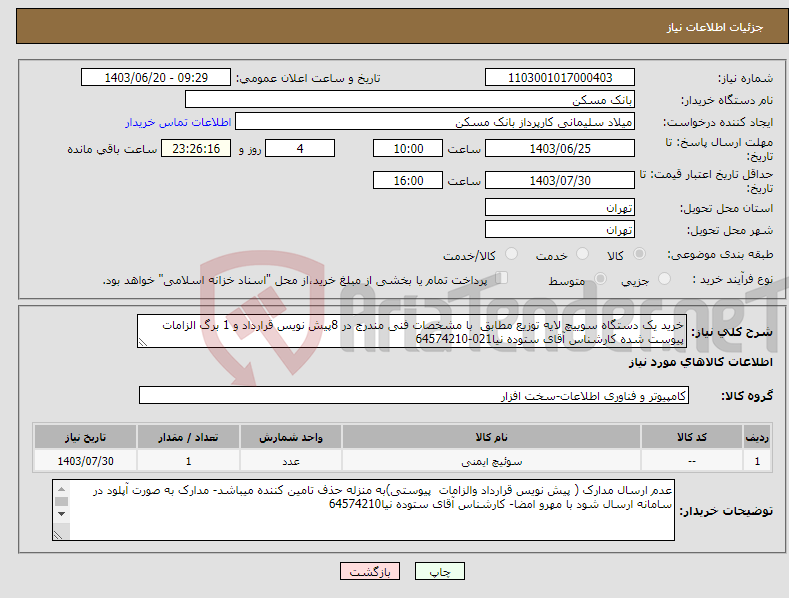 تصویر کوچک آگهی نیاز انتخاب تامین کننده-خرید یک دستگاه سوییچ لایه توزیع مطابق با مشخصات فنی مندرج در 8پیش نویس قرارداد و 1 برگ الزامات پیوست شده کارشناس آقای ستوده نیا021-64574210 