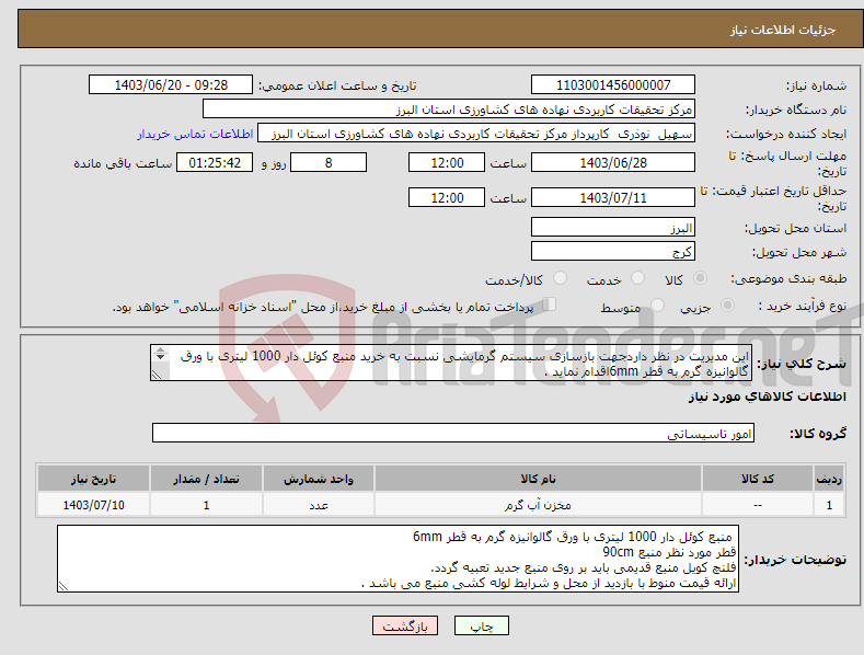 تصویر کوچک آگهی نیاز انتخاب تامین کننده-این مدیریت در نظر داردجهت بازسازی سیستم گرمایشی نسبت به خرید منبع کوئل دار 1000 لیتری با ورق گالوانیزه گرم به قطر 6mmاقدام نماید . 