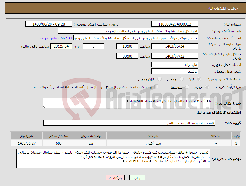 تصویر کوچک آگهی نیاز انتخاب تامین کننده-میله گرد 8 آجدار استاندارد 12 متر ی به تعداد 600 شاخه