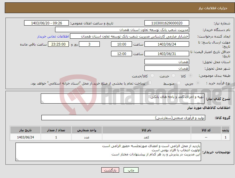 تصویر کوچک آگهی نیاز انتخاب تامین کننده-تهیه و اجرای کمد و باجه های بانکی 