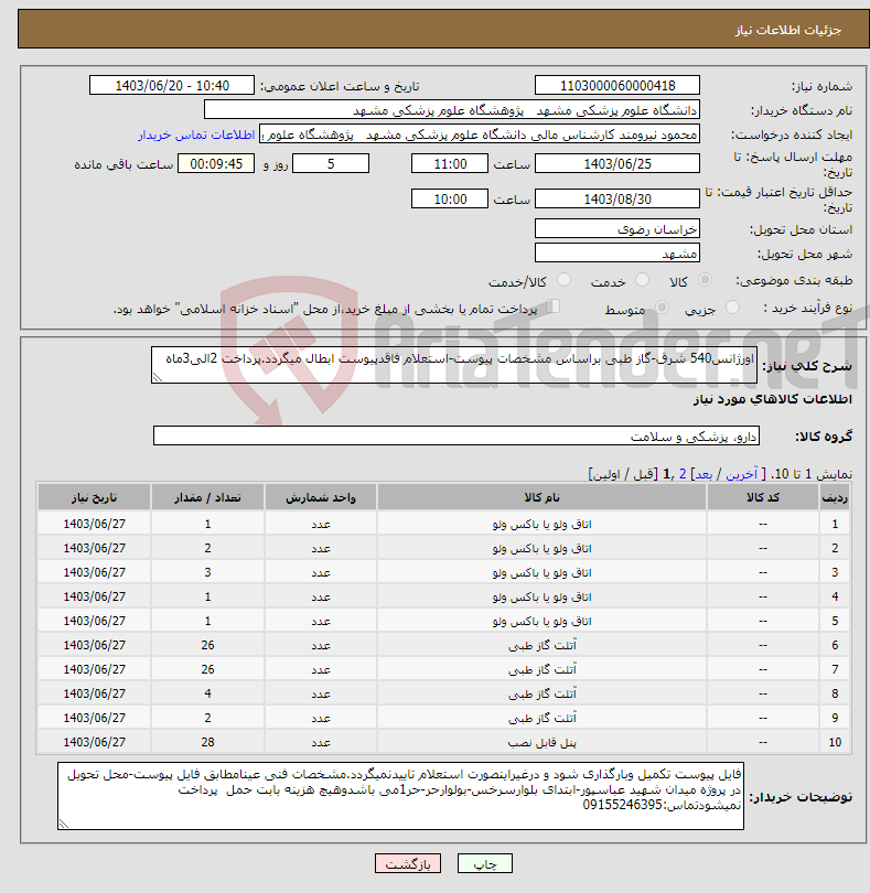 تصویر کوچک آگهی نیاز انتخاب تامین کننده-اورژانس540 شرق-گاز طبی براساس مشخصات پیوست-استعلام فاقدپیوست ابطال میگردد.پرداخت 2الی3ماه