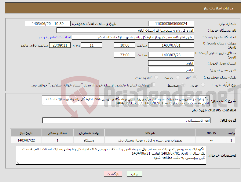 تصویر کوچک آگهی نیاز انتخاب تامین کننده- نگهداری و سرویس تجهیزات سیستم برق و روشنایی و شبکه و دوربین های اداره کل راه وشهرسازی استان ایلام به مدت یک سال از تاریخ 1403/07/01 لغایت 1404/06/31