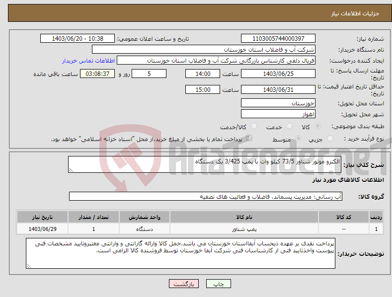 تصویر کوچک آگهی نیاز انتخاب تامین کننده-الکترو موتور شناور 73/5 کیلو وات با پمپ 3/425 یک دستگاه 