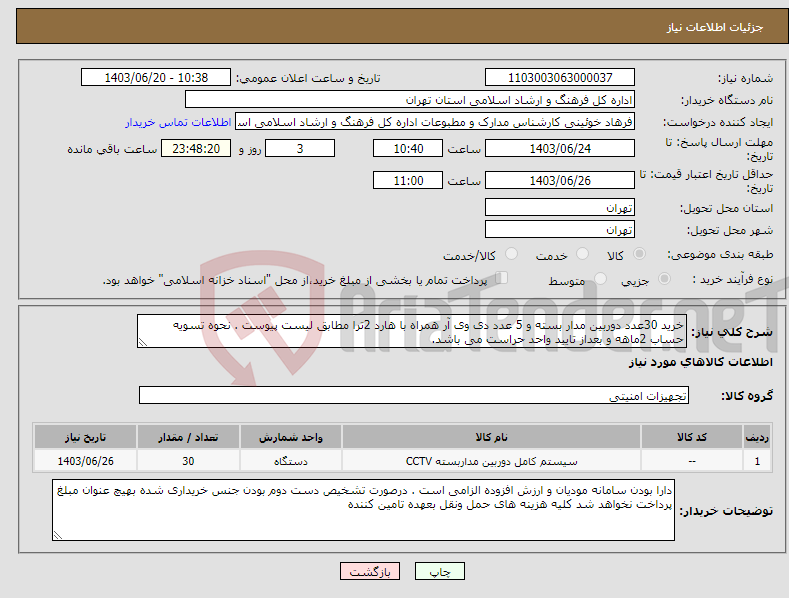 تصویر کوچک آگهی نیاز انتخاب تامین کننده-خرید 30عدد دوربین مدار بسته و 5 عدد دی وی آر همراه با هارد 2ترا مطابق لیست پیوست . نحوه تسویه حساب 2ماهه و بعداز تایید واحد حراست می باشد. 