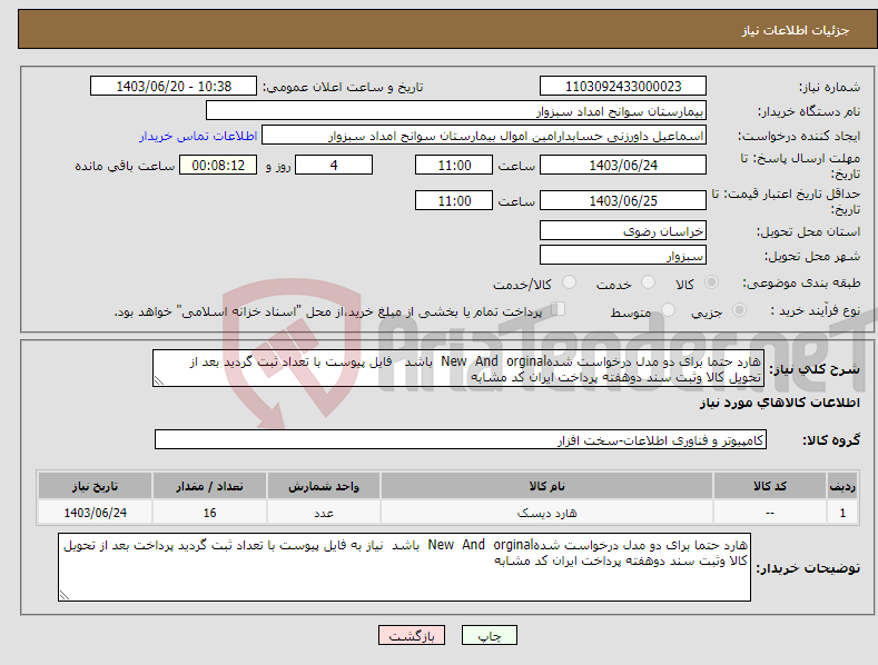 تصویر کوچک آگهی نیاز انتخاب تامین کننده-هارد حتما برای دو مدل درخواست شدهNew And orginal باشد فایل پیوست با تعداد ثبت گردید بعد از تحویل کالا وثبت سند دوهفته پرداخت ایران کد مشابه