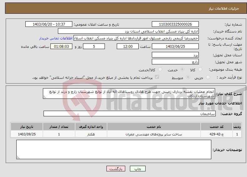 تصویر کوچک آگهی نیاز انتخاب تامین کننده-انجام عملیات نقشه برداری زمینی جهت طرح هادی روستاهای اله آباد از توابع شهرستان زارچ و درند از توابع شهرستان اردکان 