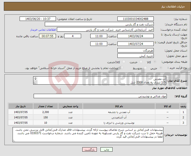 تصویر کوچک آگهی نیاز انتخاب تامین کننده-آب معدنی 1/5 لیتری به تعداد 2300 شل 0/5 لیتری به تعداد 150 شل لیوانی به تعداد 10 کارتن 40 عددی