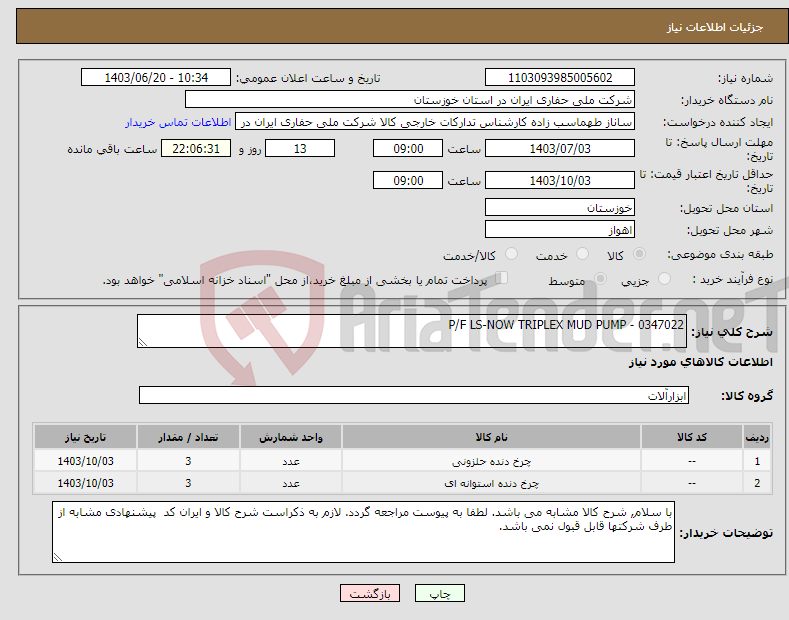 تصویر کوچک آگهی نیاز انتخاب تامین کننده-P/F LS-NOW TRIPLEX MUD PUMP - 0347022
