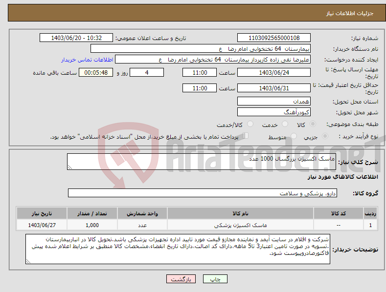 تصویر کوچک آگهی نیاز انتخاب تامین کننده-ماسک اکسیژن بزرگسال 1000 عدد 