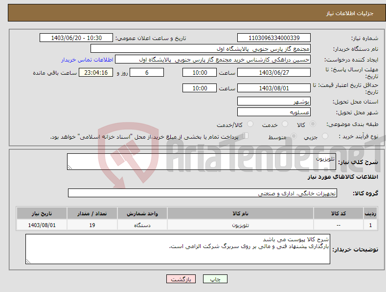 تصویر کوچک آگهی نیاز انتخاب تامین کننده-تلویزیون