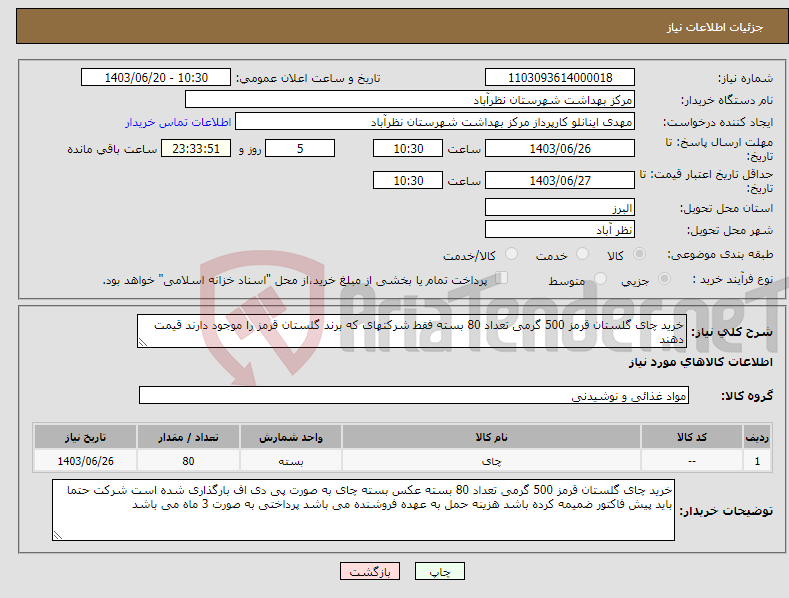 تصویر کوچک آگهی نیاز انتخاب تامین کننده-خرید چای گلستان قرمز 500 گرمی تعداد 80 بسته فقط شرکتهای که برند گلستان قرمز را موجود دارند قیمت دهند 