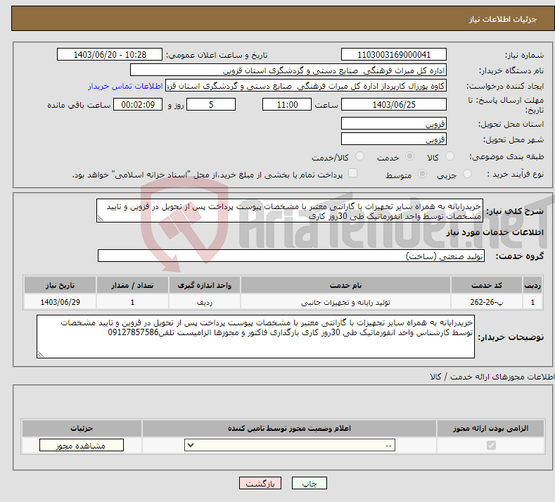 تصویر کوچک آگهی نیاز انتخاب تامین کننده-خریدرایانه به همراه سایر تجهیزات با گارانتی معتبر با مشخصات پیوست پرداخت پس از تحویل در قزوین و تایید مشخصات توسط واحد انفورماتیک طی 30روز کاری