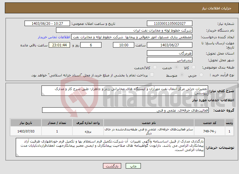 تصویر کوچک آگهی نیاز انتخاب تامین کننده-تعمیرات جزئی مرکز انتقال نفت مهرآران و ایستگاه های مخابراتی رزدر و چاهزار- طبق شرح کار و مدارک پیوستی 