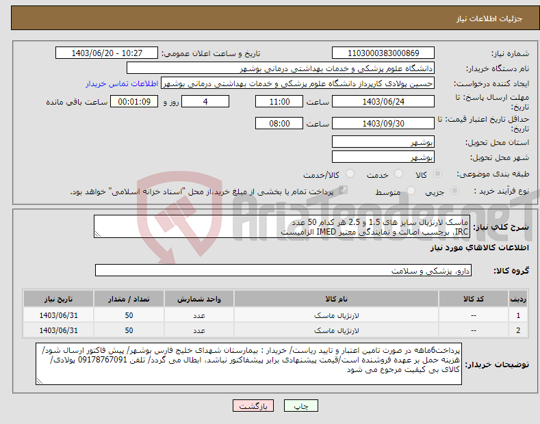 تصویر کوچک آگهی نیاز انتخاب تامین کننده-ماسک لارنژیال سایز های 1.5 و 2.5 هر کدام 50 عدد IRC، برچسب اصالت و نمایندگی معتبر IMED الزامیست