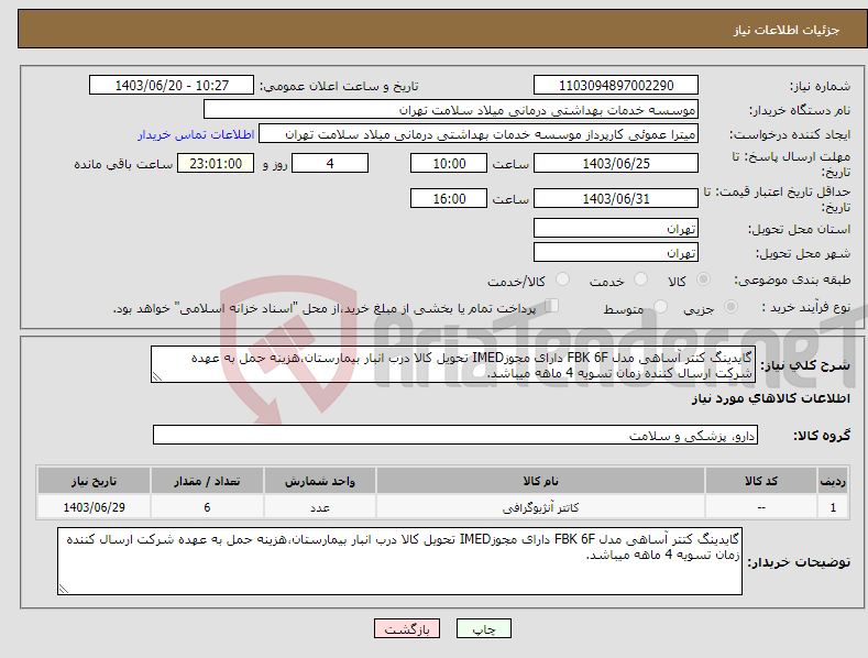 تصویر کوچک آگهی نیاز انتخاب تامین کننده-گایدینگ کتتر آساهی مدل FBK 6F دارای مجوزIMED تحویل کالا درب انبار بیمارستان،هزینه حمل به عهده شرکت ارسال کننده زمان تسویه 4 ماهه میباشد.