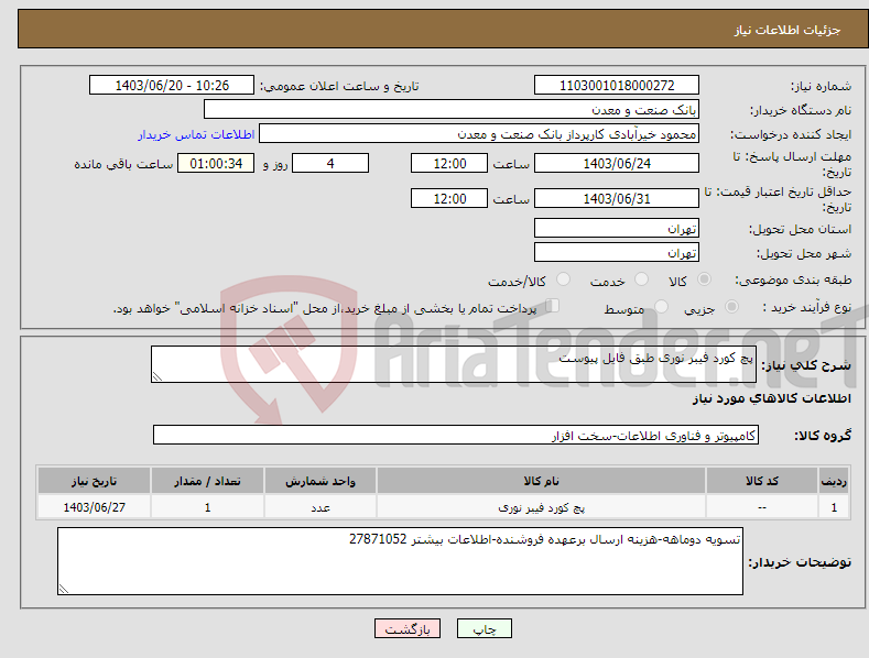 تصویر کوچک آگهی نیاز انتخاب تامین کننده-پچ کورد فیبر نوری طبق فایل پیوست