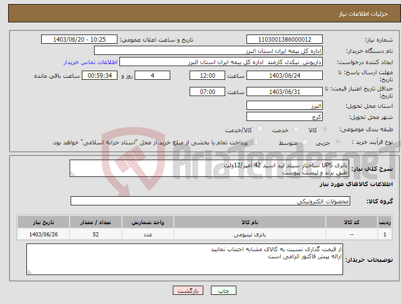 تصویر کوچک آگهی نیاز انتخاب تامین کننده-باتری UPS ساختار سیلد لید اسید 42 آمپر/12ولت طبق برند و لیست پیوست