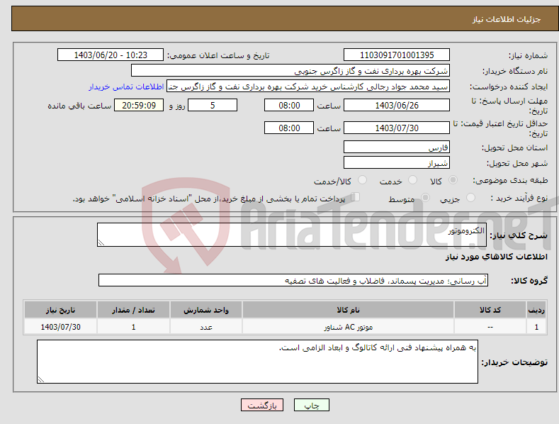 تصویر کوچک آگهی نیاز انتخاب تامین کننده-الکتروموتور