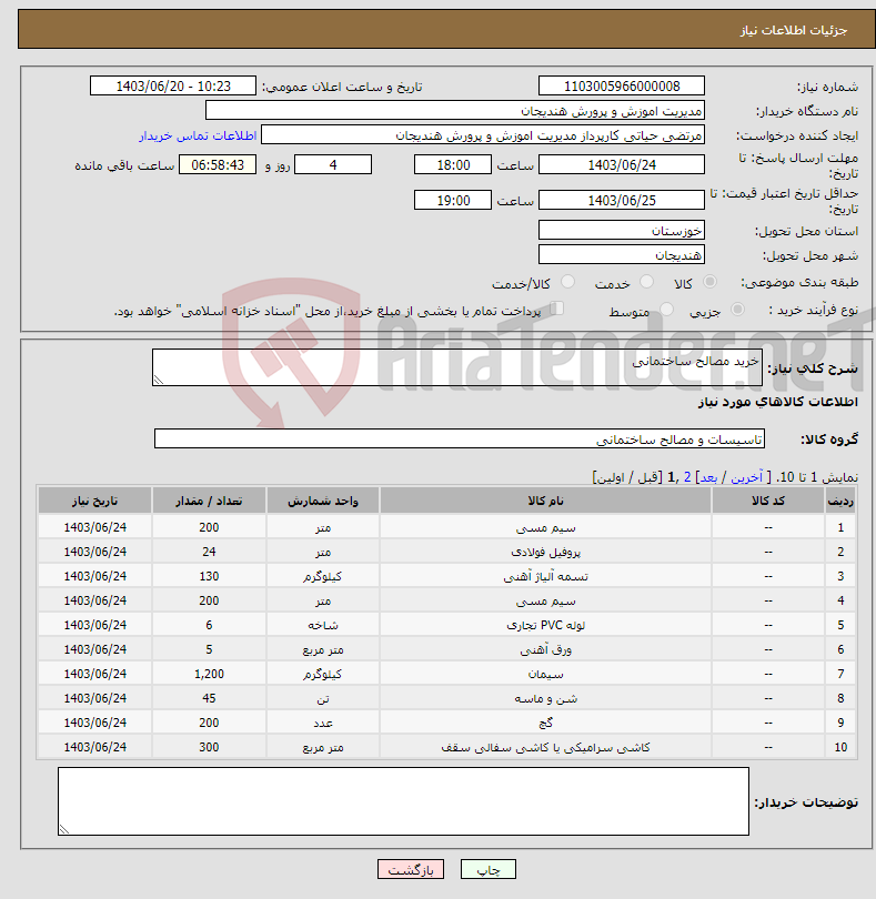 تصویر کوچک آگهی نیاز انتخاب تامین کننده-خرید مصالح ساختمانی