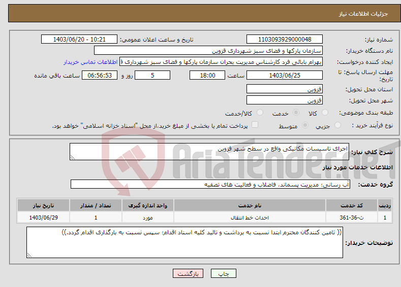تصویر کوچک آگهی نیاز انتخاب تامین کننده-اجرای تاسیسات مکانیکی واقع در سطح شهر قزوین