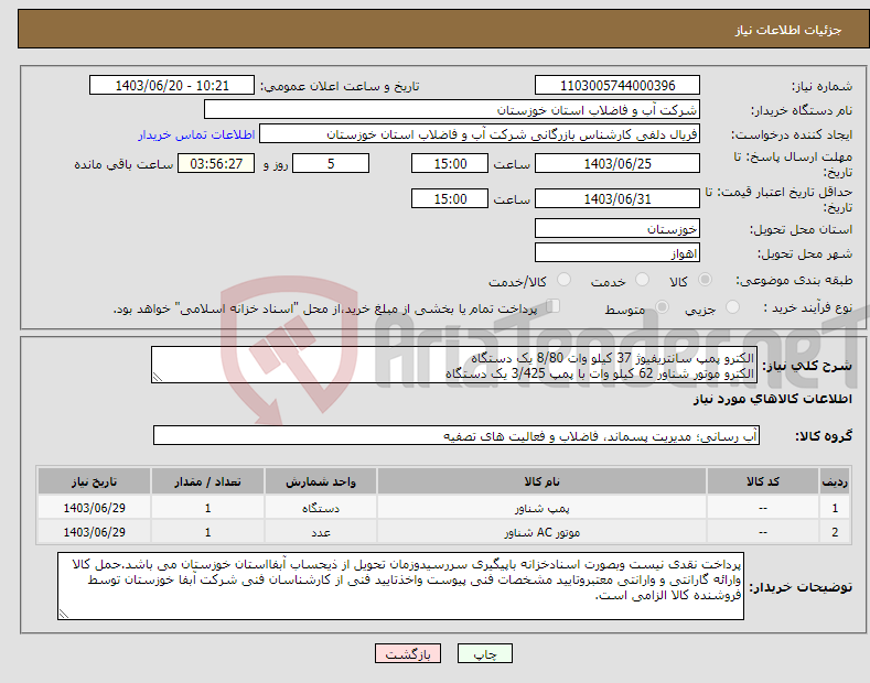 تصویر کوچک آگهی نیاز انتخاب تامین کننده-الکترو پمپ سانتریفیوژ 37 کیلو وات 8/80 یک دستگاه الکترو موتور شناور 62 کیلو وات با پمپ 3/425 یک دستگاه 