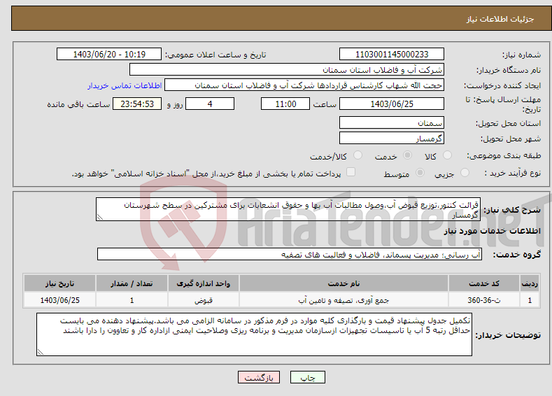 تصویر کوچک آگهی نیاز انتخاب تامین کننده-قرائت کنتور،توزیع قبوض آب،وصول مطالبات آب بها و حقوق انشعابات برای مشترکین در سطح شهرستان گرمسار