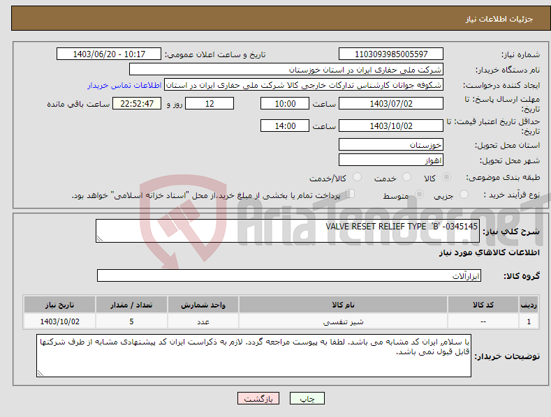 تصویر کوچک آگهی نیاز انتخاب تامین کننده-VALVE RESET RELIEF TYPE 'B' -0345145