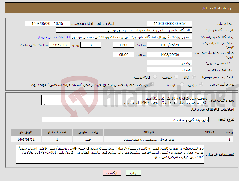 تصویر کوچک آگهی نیاز انتخاب تامین کننده-نموکت سایزهای 8 و 10 هر کدام 35 عدد IRC، برچسب اصالت و نمایندگی معتبر IMED الزامیست