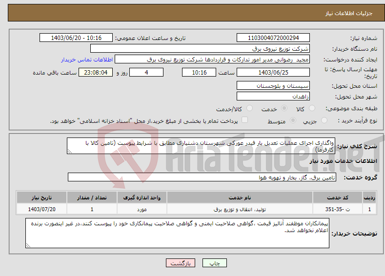 تصویر کوچک آگهی نیاز انتخاب تامین کننده-واگذاری اجرای عملیات تعدیل بار فیدر عورکی شهرستان دشتیاری مطابق با شرایط پیوست (تامین کالا با کارفرما)