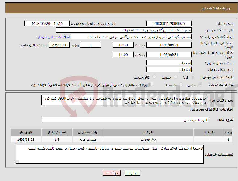 تصویر کوچک آگهی نیاز انتخاب تامین کننده-خرید3500 کیلوگرم ورق فولادی روغنی به عرض 1.30 متر مربع و به ضخامت 1.5 میلیمتر و خرید 3900 کیلو گرم ورق فولادی به عرض 1.10 متر و به ضخامت 1.5 میلیمتر 