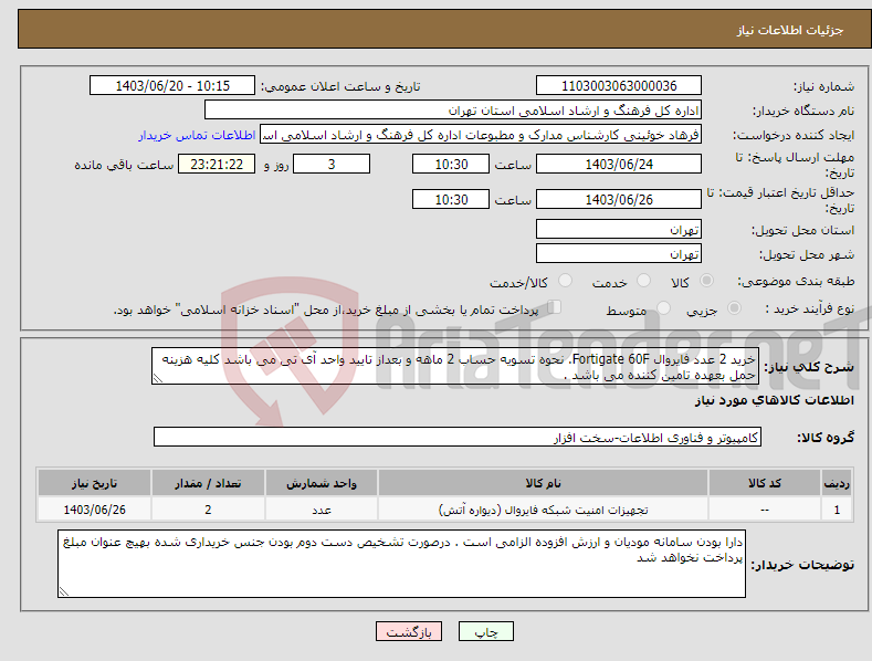تصویر کوچک آگهی نیاز انتخاب تامین کننده-خرید 2 عدد فایروال Fortigate 60F. نحوه تسویه حساب 2 ماهه و بعداز تایید واحد آی تی می باشد کلیه هزینه حمل بعهده تامین کننده می باشد .
