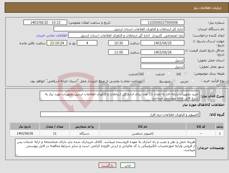 تصویر کوچک آگهی نیاز انتخاب تامین کننده-خرید تجهیزات رایانه ای به تعداد 11 عدد برای اداره کل ارتباطات و فناوری اطلاعات اردبیل.تجهیزات مورد نیاز به شرح فایل های پیوستی میباشد.