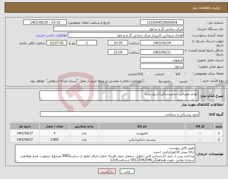 تصویر کوچک آگهی نیاز انتخاب تامین کننده-لوازم مصرفی دندانپزشکی(تاریخ بلند)