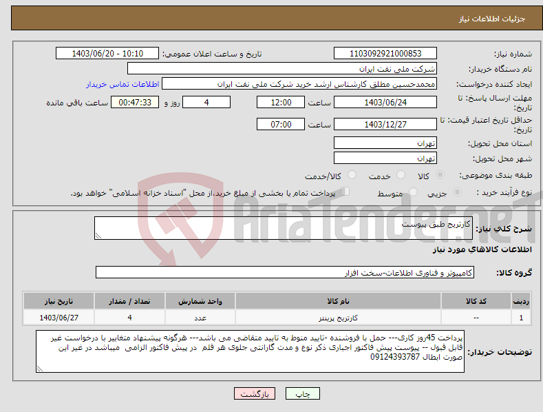 تصویر کوچک آگهی نیاز انتخاب تامین کننده-کارتریج طبق پیوست 