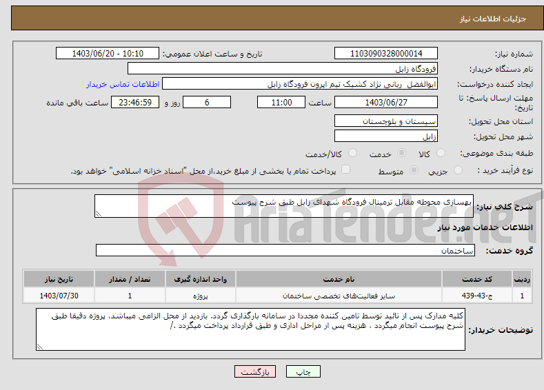 تصویر کوچک آگهی نیاز انتخاب تامین کننده-بهسازی محوطه مقابل ترمینال فرودگاه شهدای زابل طبق شرح پیوست