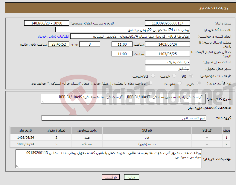 تصویر کوچک آگهی نیاز انتخاب تامین کننده- اگزاست فن رادیال سقفی مدل فن: REB-31/10A4T - اگزاست فن دمنده مدل فن: REB-31/10A4S 
