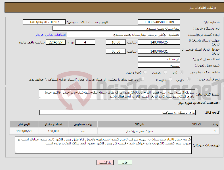 تصویر کوچک آگهی نیاز انتخاب تامین کننده-سرنگ 3 سی سی سه قطعه ای = 160000 عدد (مارک های سوپا- بیک-سها-شفا-ورید)-پیش فاکتور حتما بادرج کدIRC پیوست گردد.تاریخ اعتبار کالا در آیمد فعال باشد