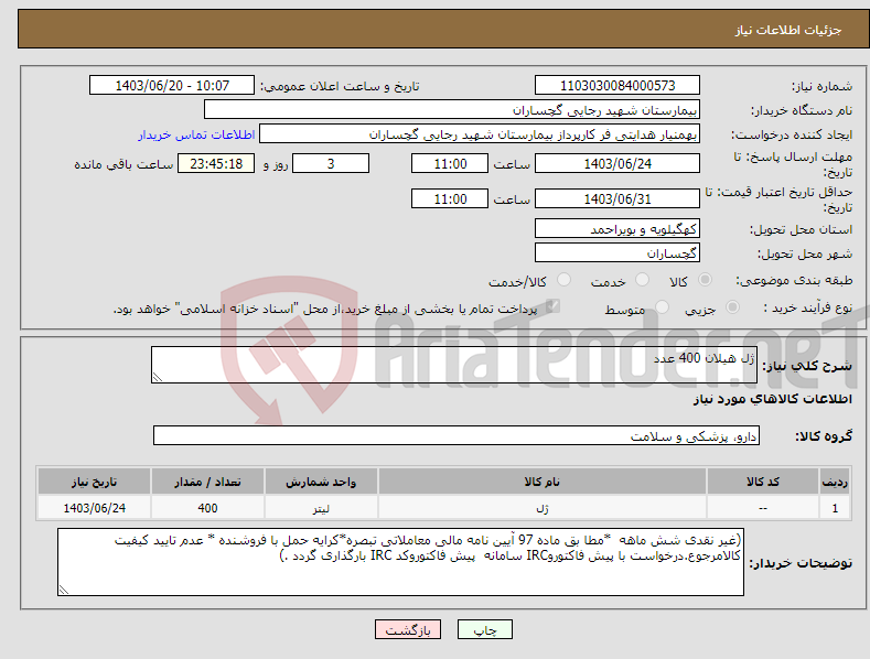 تصویر کوچک آگهی نیاز انتخاب تامین کننده-ژل هیلان 400 عدد