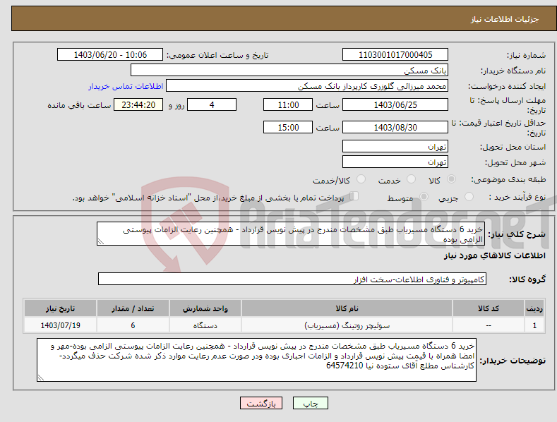 تصویر کوچک آگهی نیاز انتخاب تامین کننده-خرید 6 دستگاه مسیریاب طبق مشخصات مندرج در پیش نویس قرارداد - همچنین رعایت الزامات پیوستی الزامی بوده